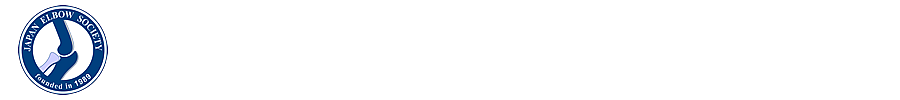 肘関節学会